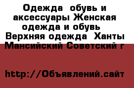 Одежда, обувь и аксессуары Женская одежда и обувь - Верхняя одежда. Ханты-Мансийский,Советский г.